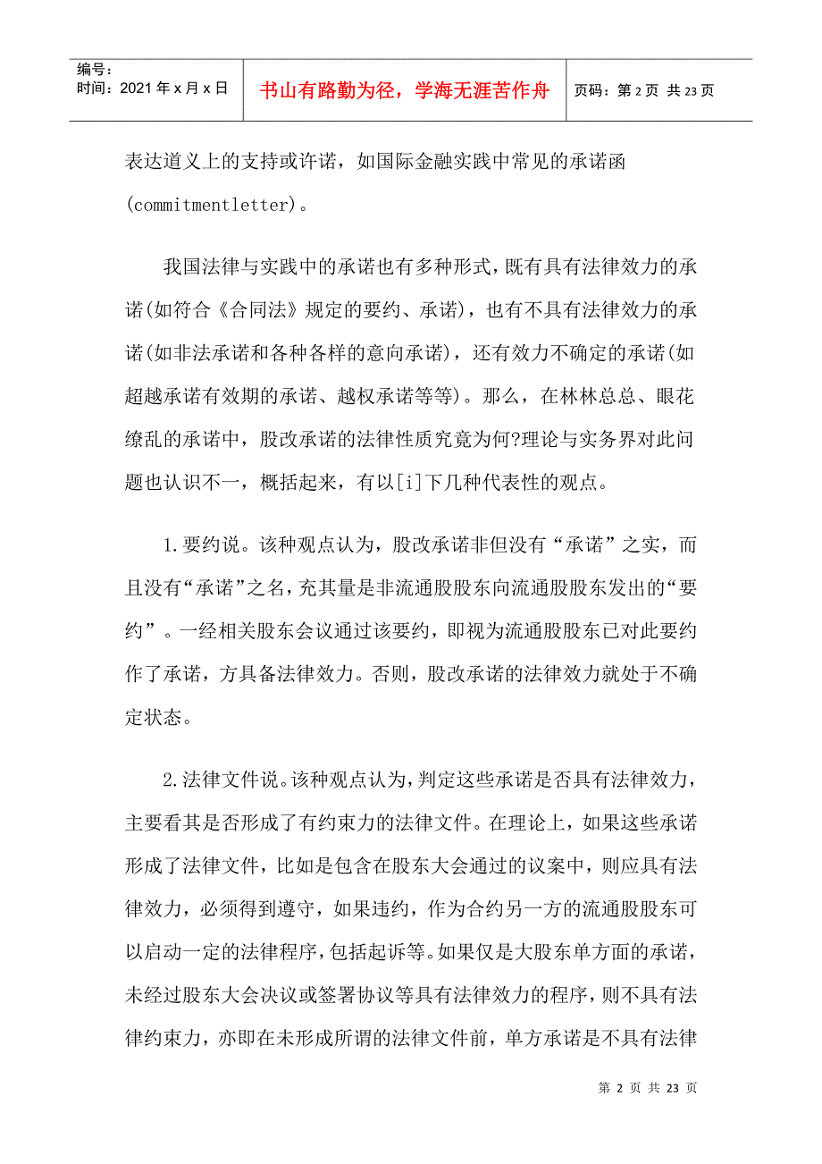 股权分置改革承诺的履行监管与股东权益保护_第2页