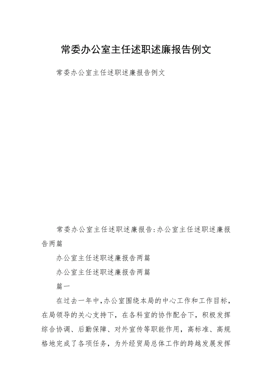 常委办公室主任述职述廉报告例文_第1页