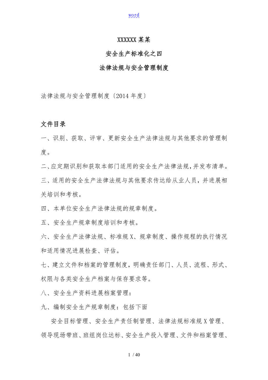 安全生产标准化法律法规与安全管理制度_第1页