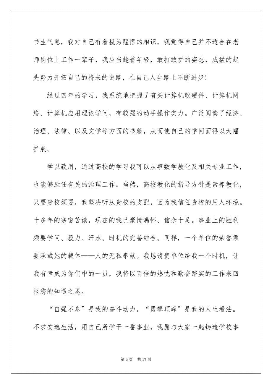 2023年大学专业自荐信107.docx_第5页