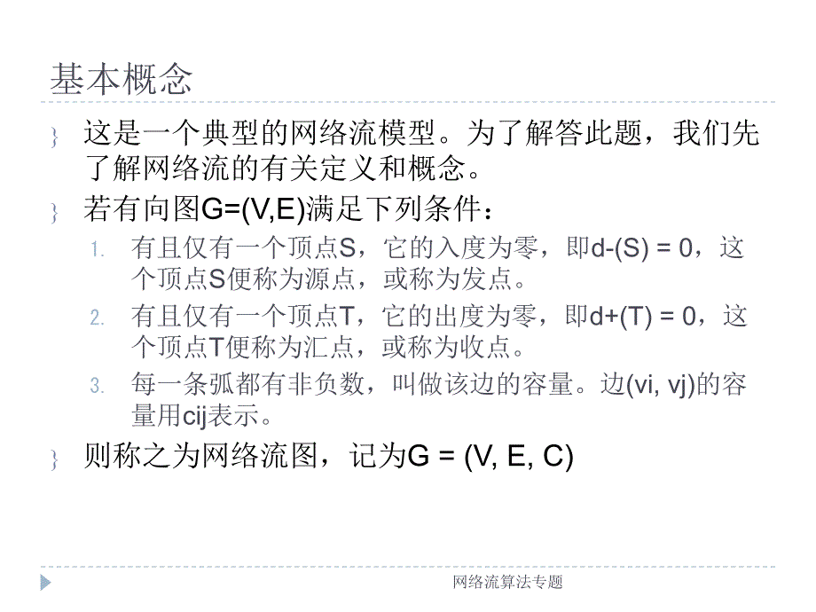 网络流算法专题课件_第3页