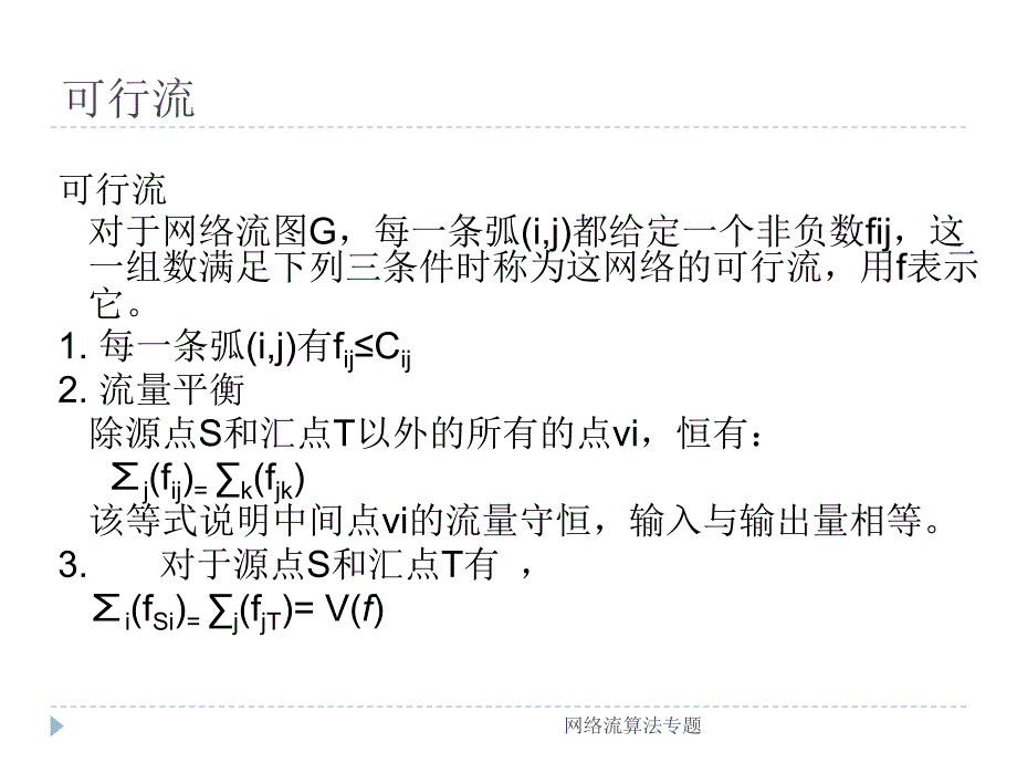 网络流算法专题课件_第4页