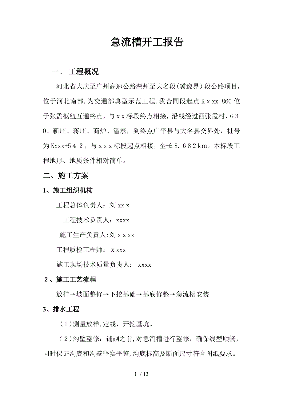 j急流槽施工方案_第1页