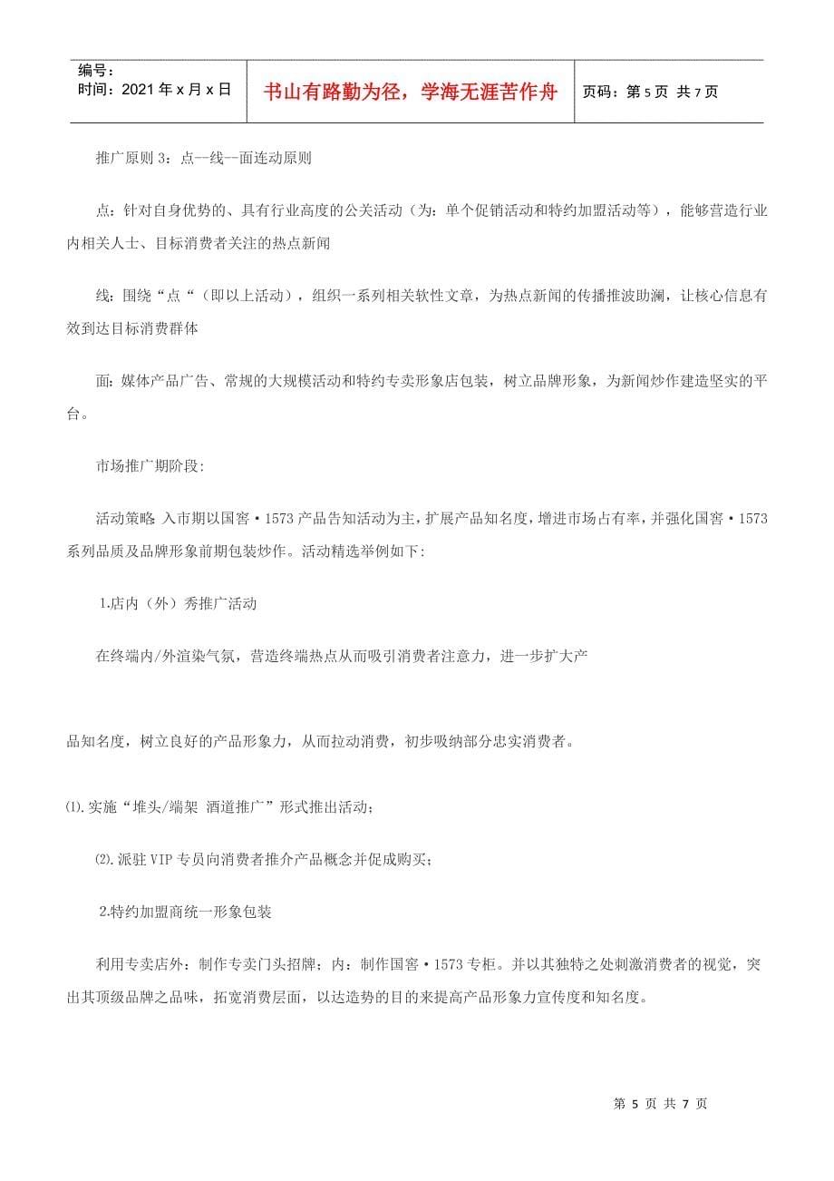 国窖1573品牌深圳推广案_第5页