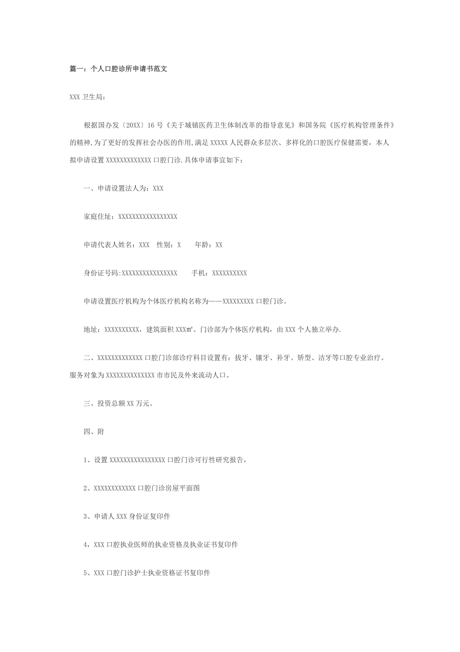 口腔诊所申请书.docx_第1页