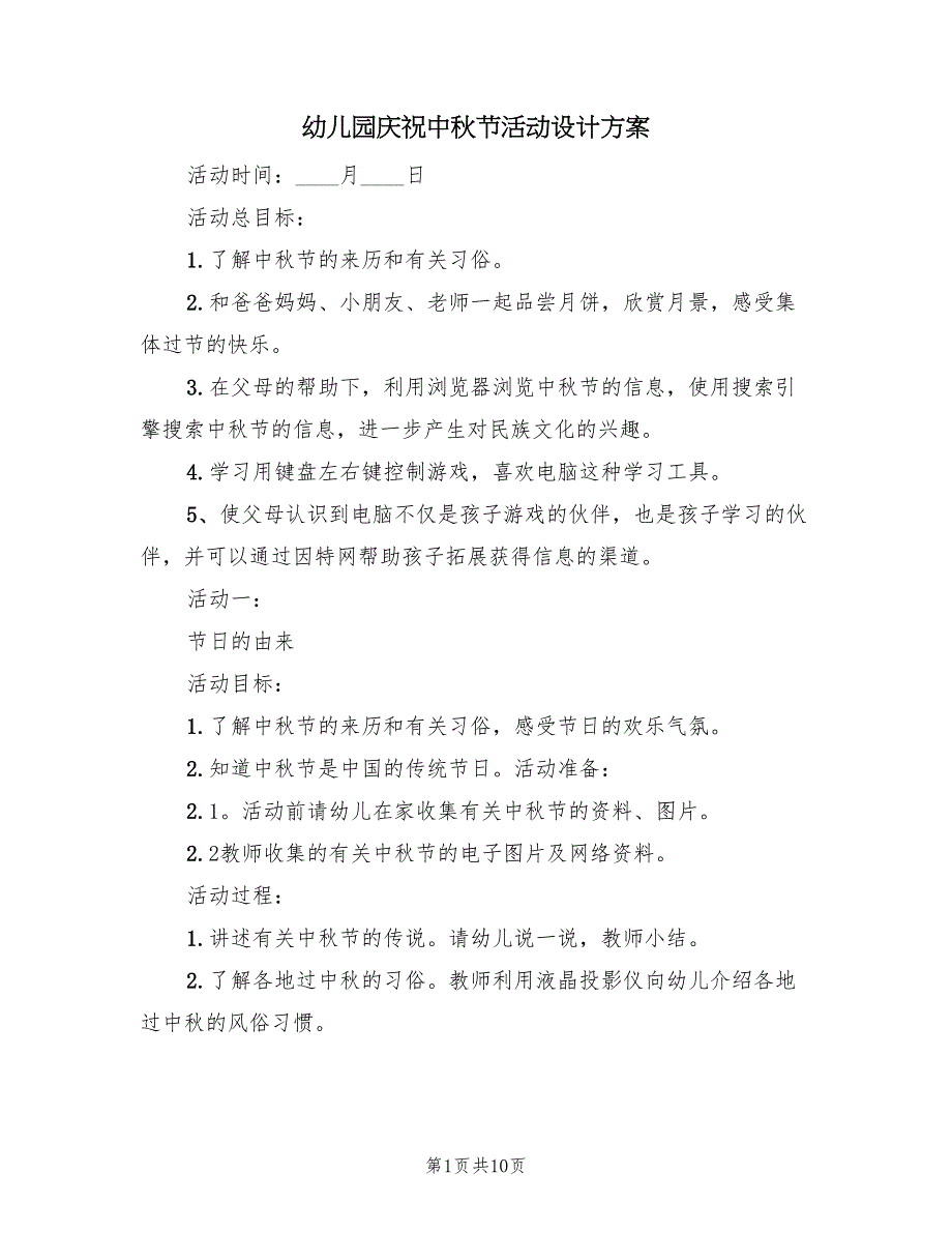 幼儿园庆祝中秋节活动设计方案（五篇）_第1页