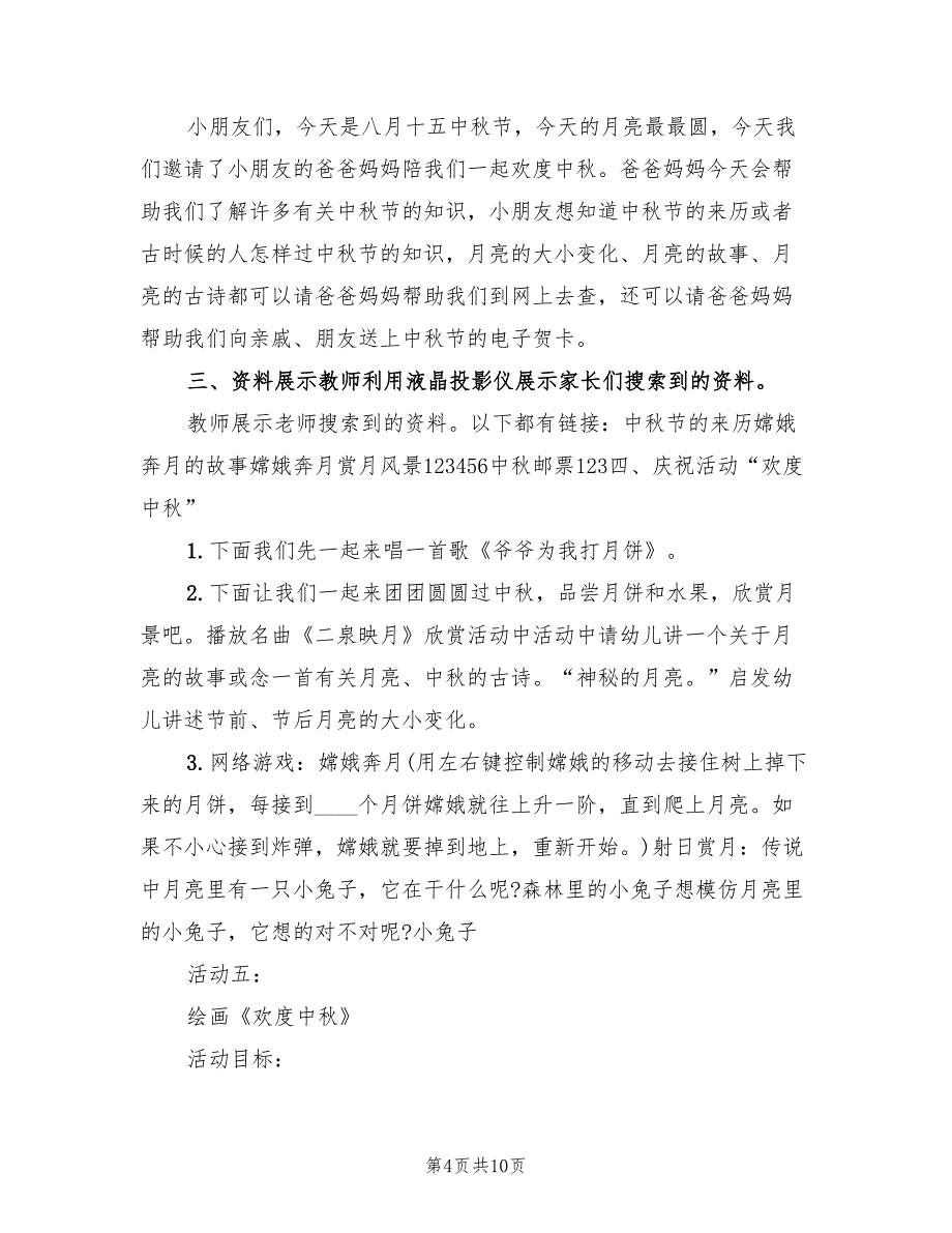 幼儿园庆祝中秋节活动设计方案（五篇）_第4页