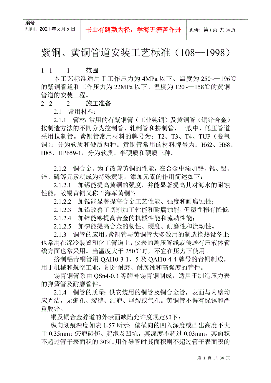 紫铜、黄铜管道安装施工工艺标准_第1页