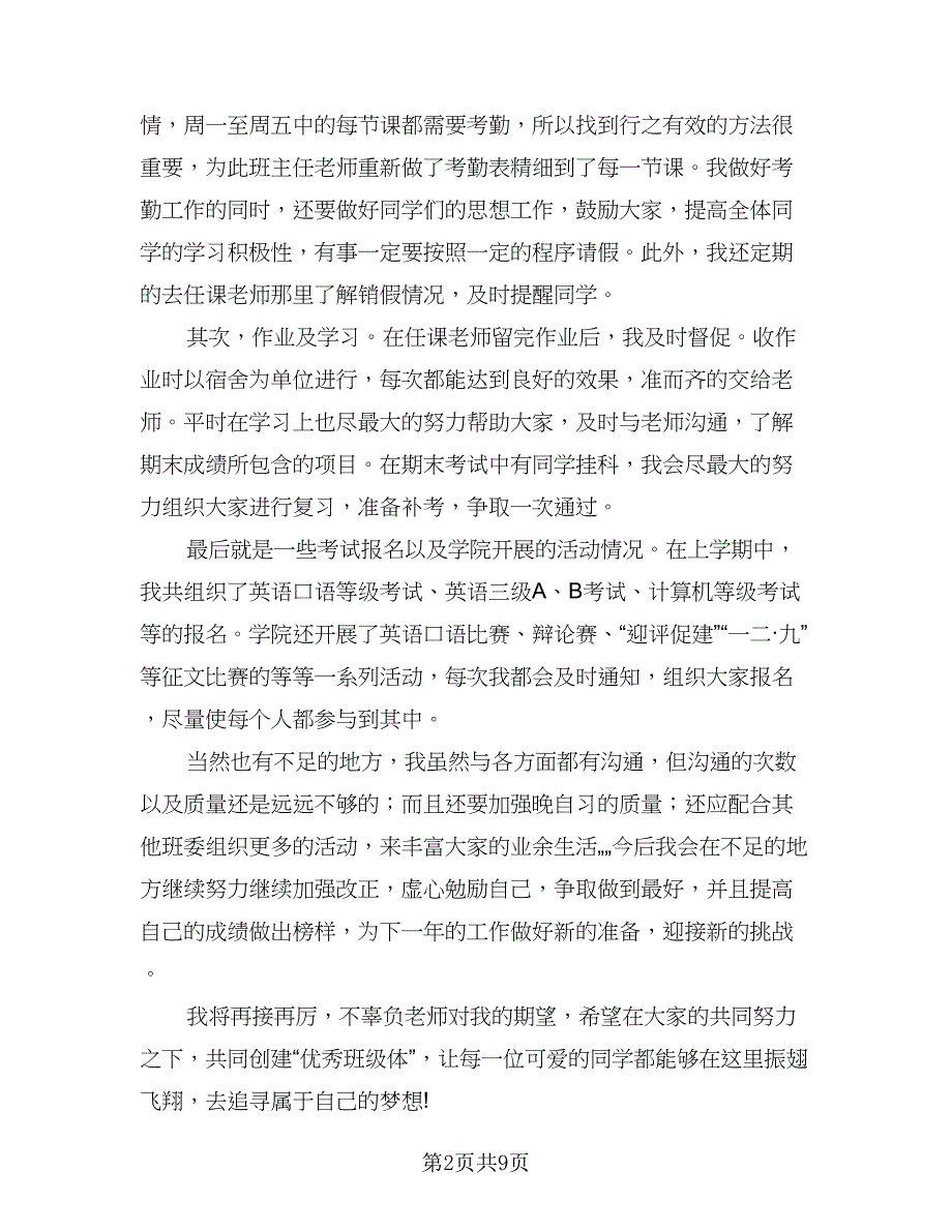 班级学习委员工作计划例文（3篇）.doc_第2页