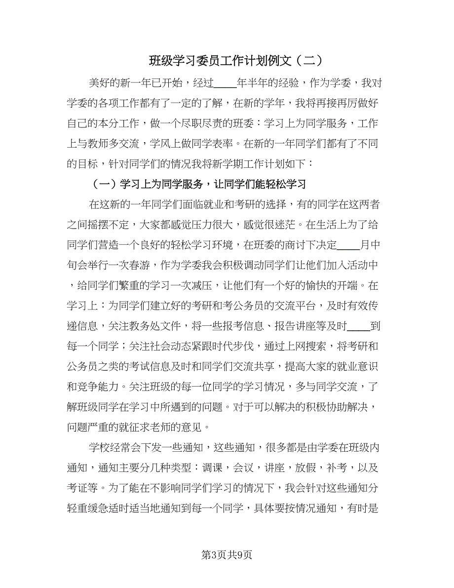 班级学习委员工作计划例文（3篇）.doc_第3页