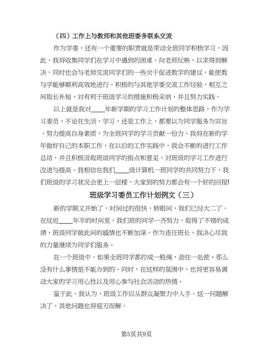 班级学习委员工作计划例文（3篇）.doc_第5页