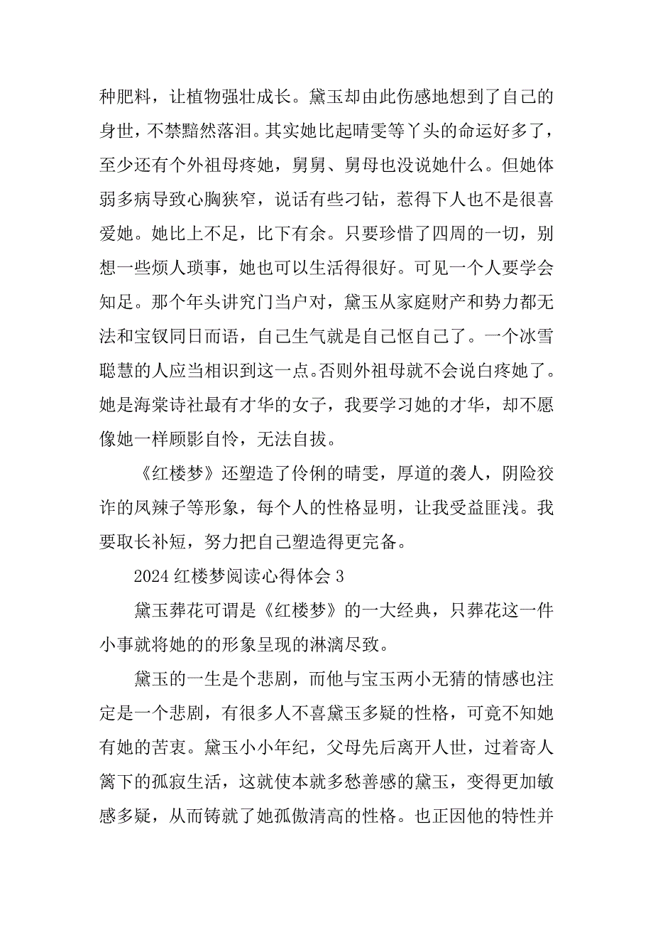 2024年红楼梦阅读心得体会_第3页