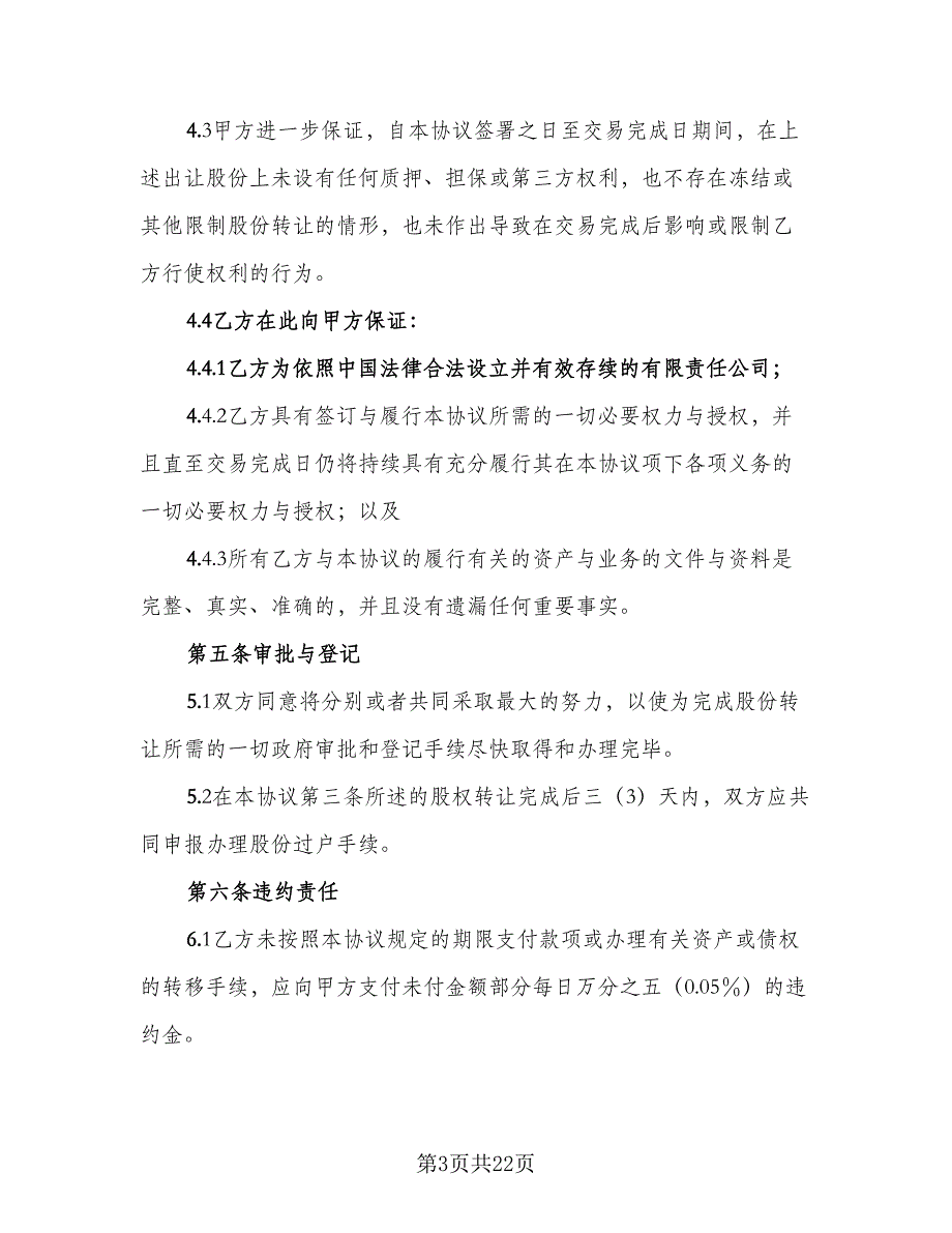 股份转让协议示范文本（7篇）_第3页