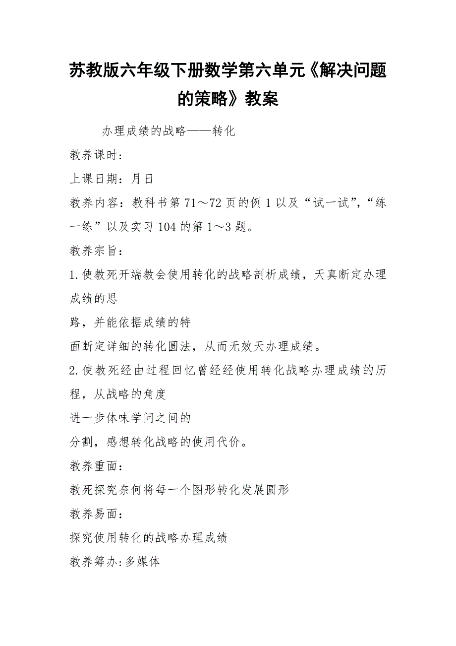 苏教版六年级下册数学第六单元《解决问题的策略》教案.docx_第1页