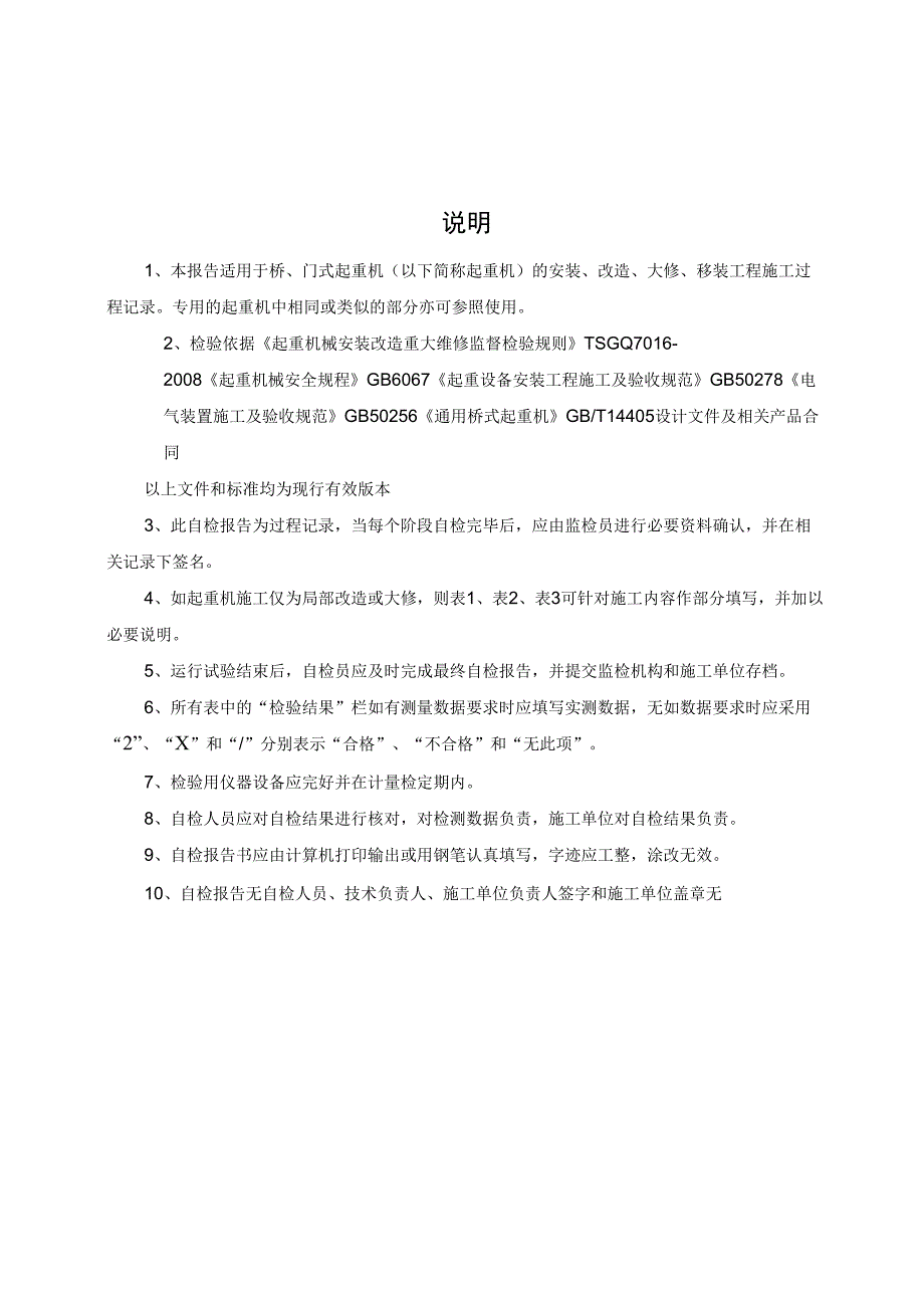 通用桥式起重机施工过程自检报告(版本)_第2页