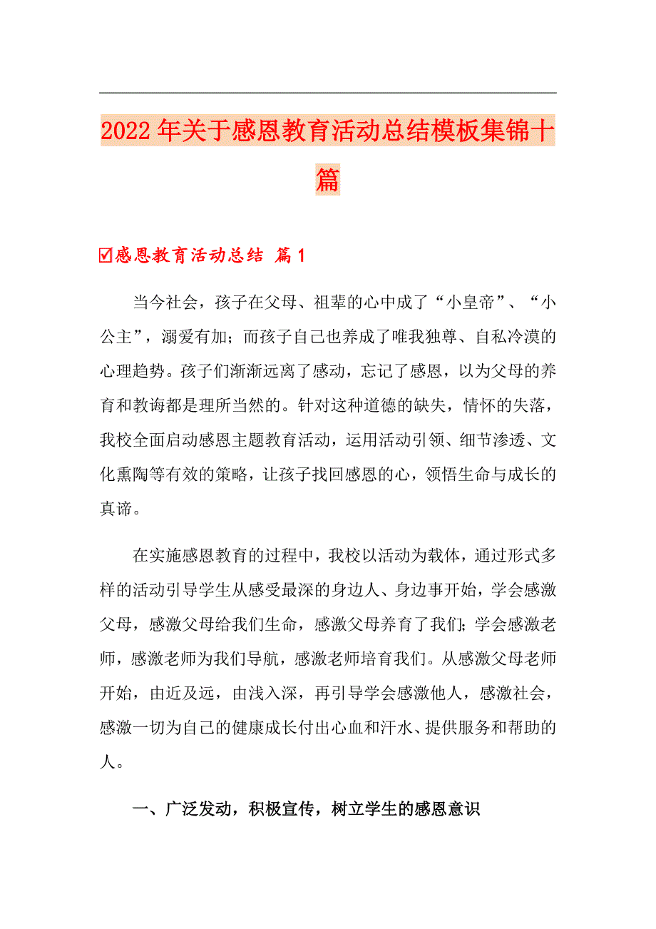 2022年关于感恩教育活动总结模板集锦十篇_第1页