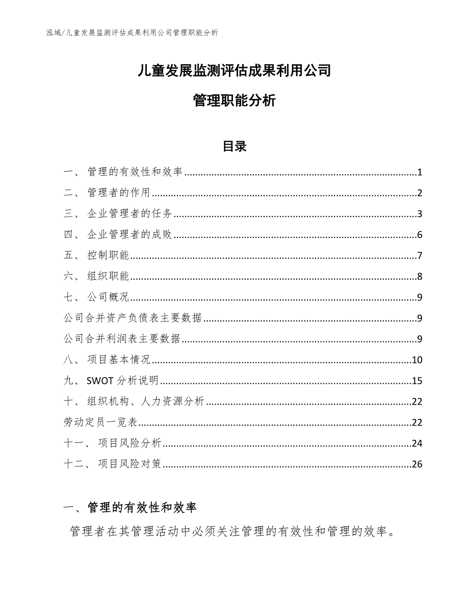 儿童发展监测评估成果利用公司管理职能分析_第1页