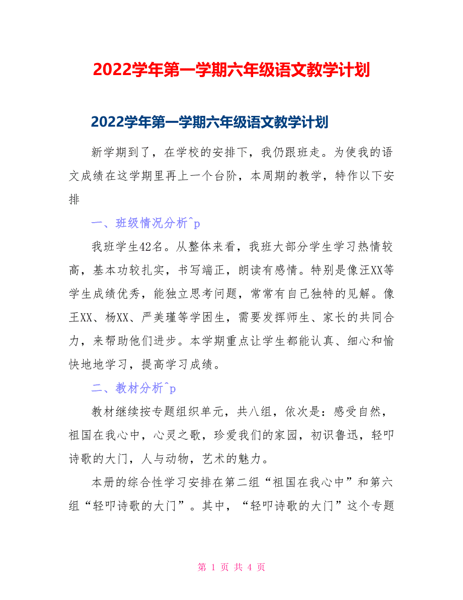 2022学年第一学期六年级语文教学计划_第1页