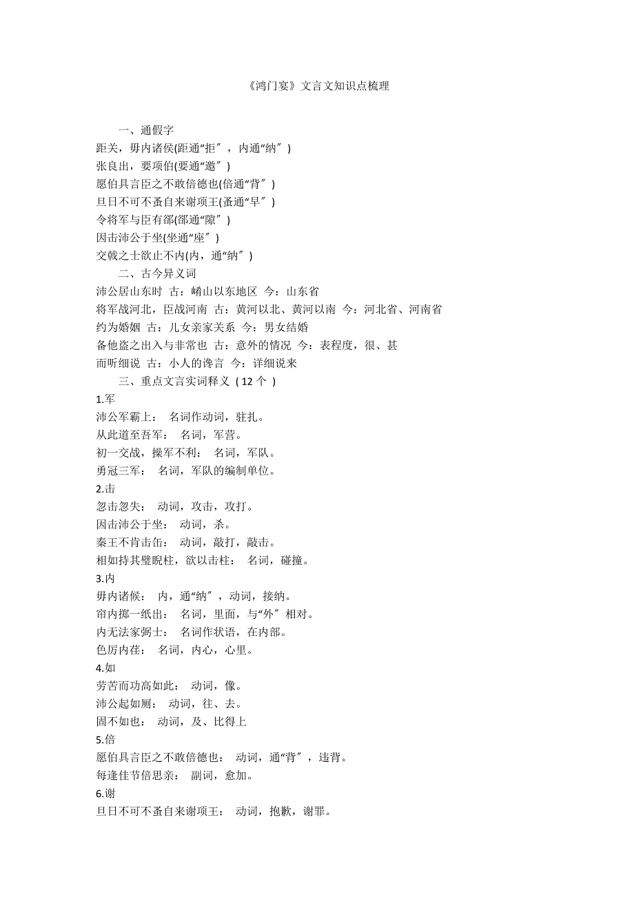 《鸿门宴》文言文知识点梳理_第1页