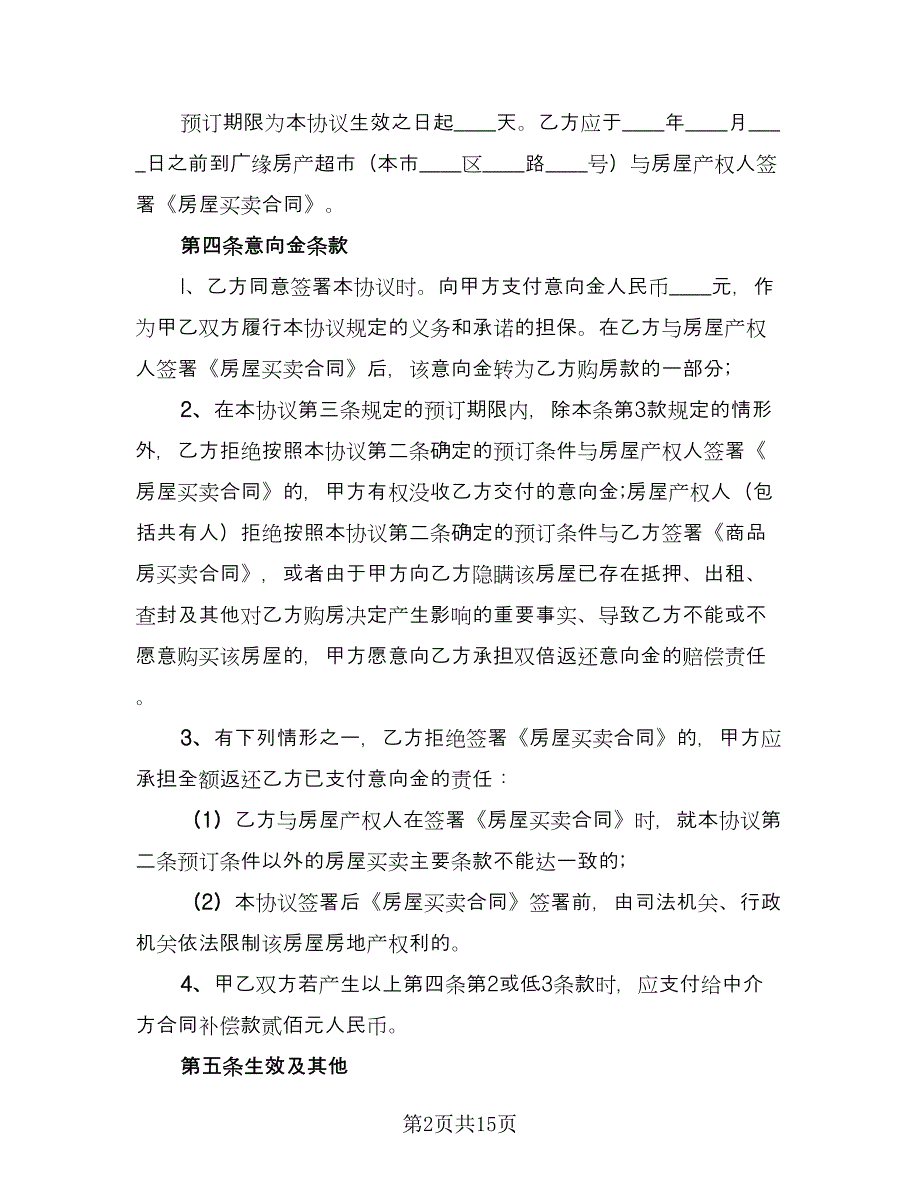 二手房买卖购房合同官方版（六篇）.doc_第2页