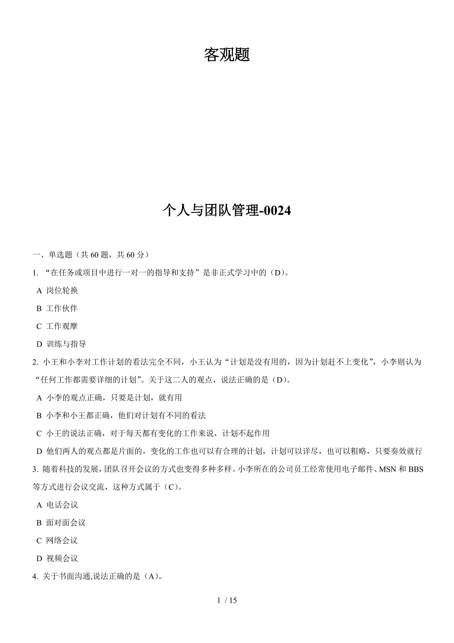 个人及团队管理试题及标准答案三_第1页