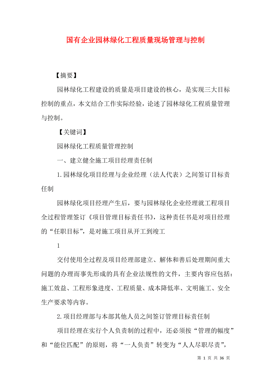 国有企业园林绿化工程质量现场管理与控制_第1页