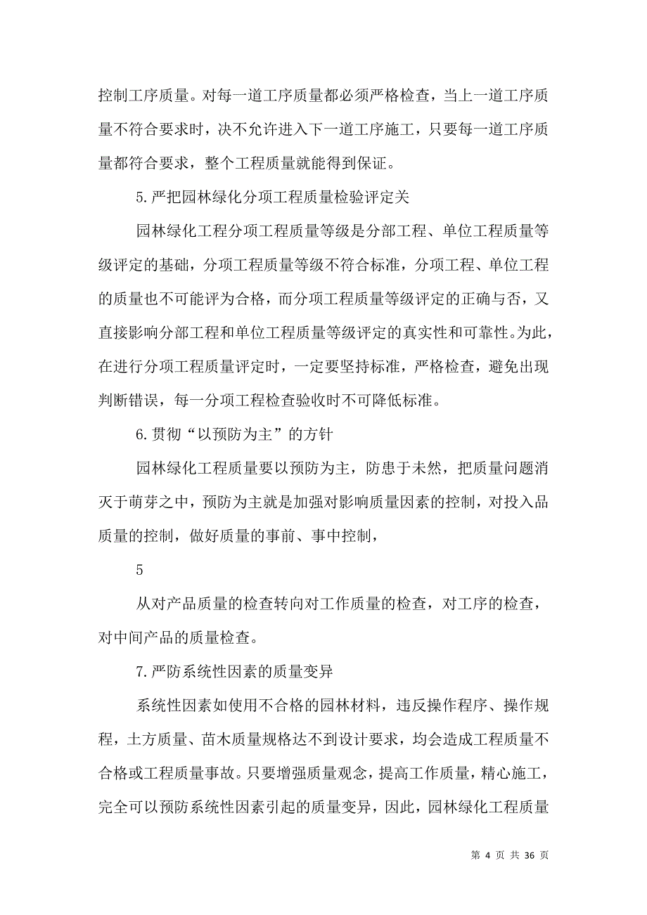 国有企业园林绿化工程质量现场管理与控制_第4页