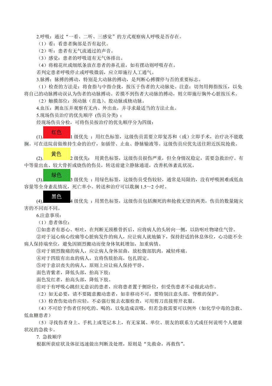 现场急救ABC_第2页