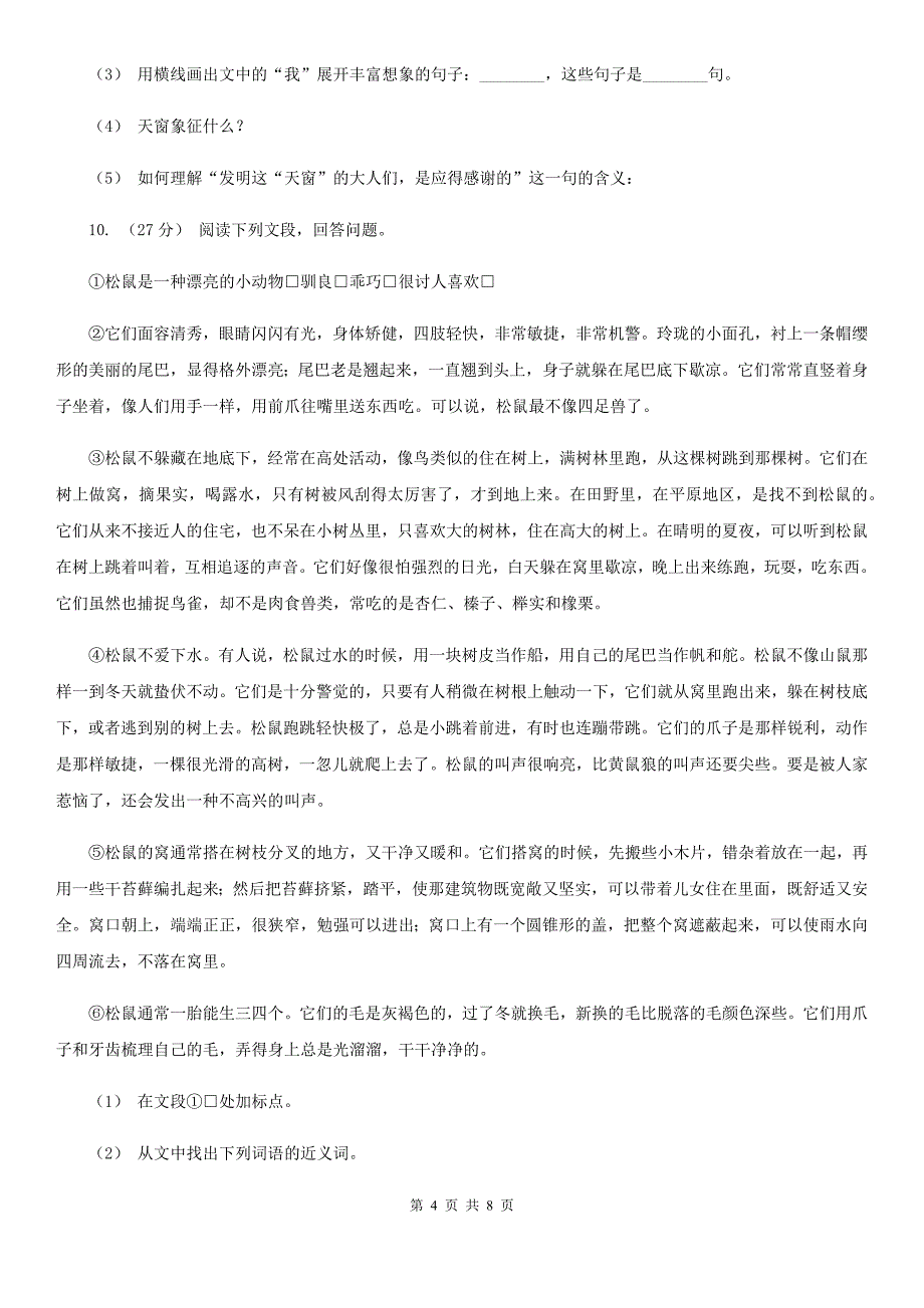 湖南省湘潭市六年级上学期语文期末模拟考试试卷_第4页