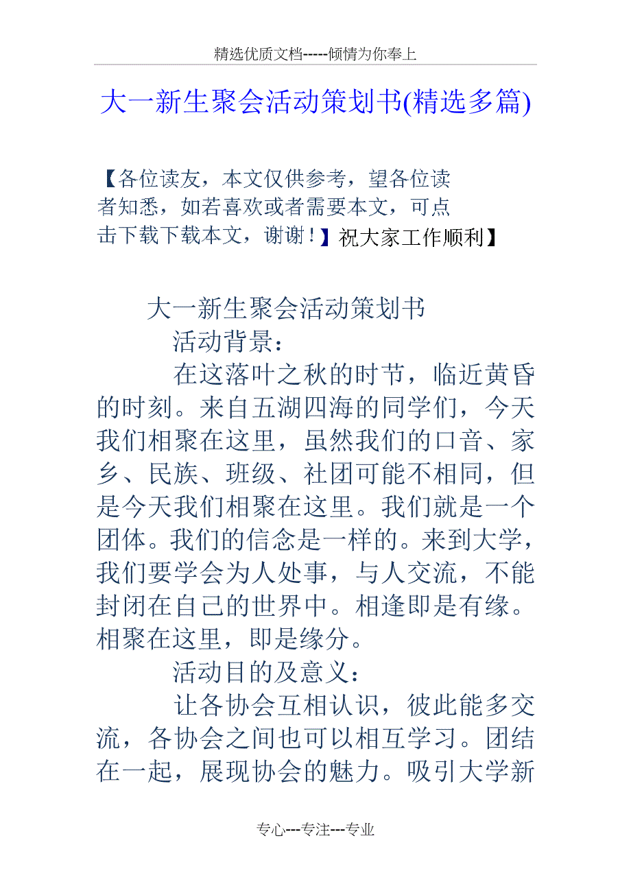 大一新生聚会活动策划书_第1页