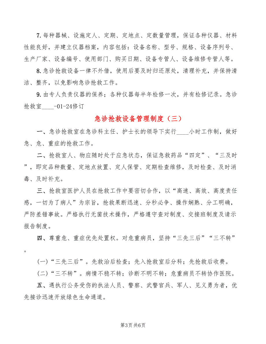 急诊抢救设备管理制度_第3页