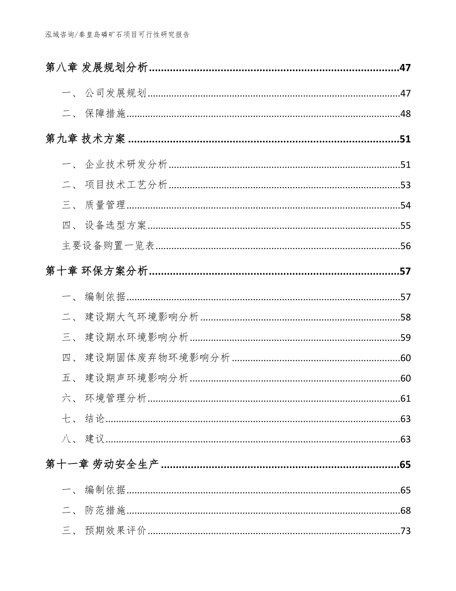 秦皇岛磷矿石项目可行性研究报告_模板范本_第4页