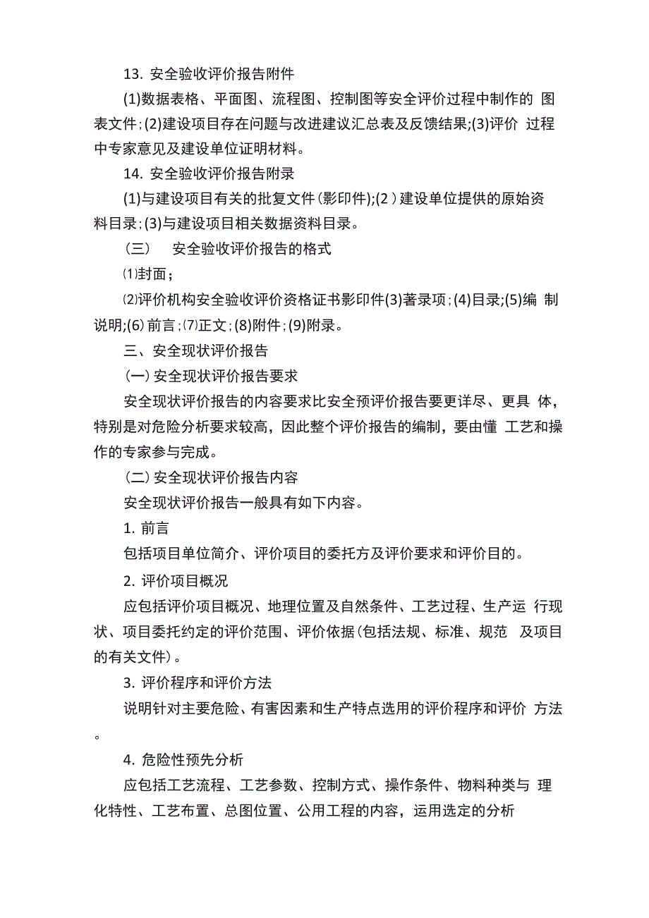 安全评价实习报告_第4页