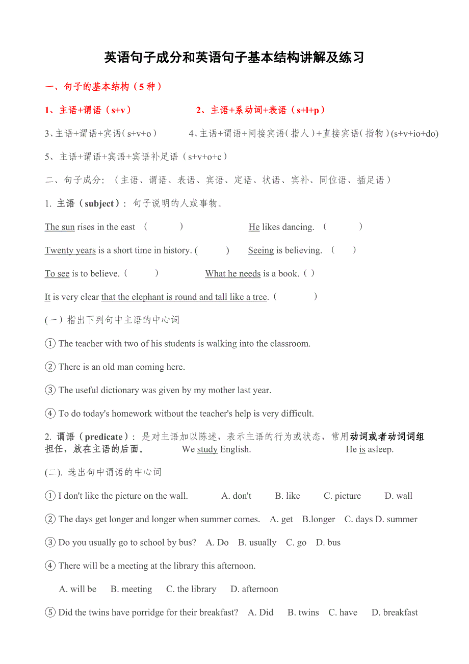 英语句子成分和英语句子基本结构讲解及练习_第1页