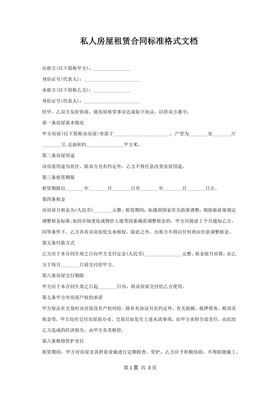 私人房屋租赁合同标准格式文档_第1页