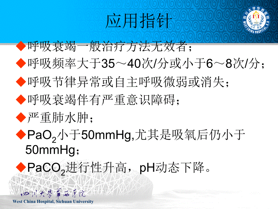 机械通气应用技术_第4页