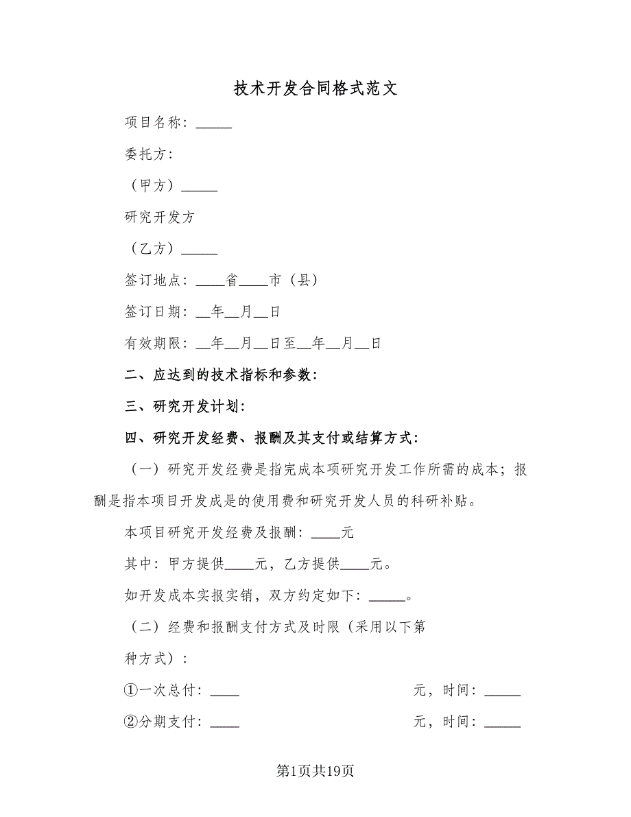 技术开发合同格式范文（4篇）.doc_第1页