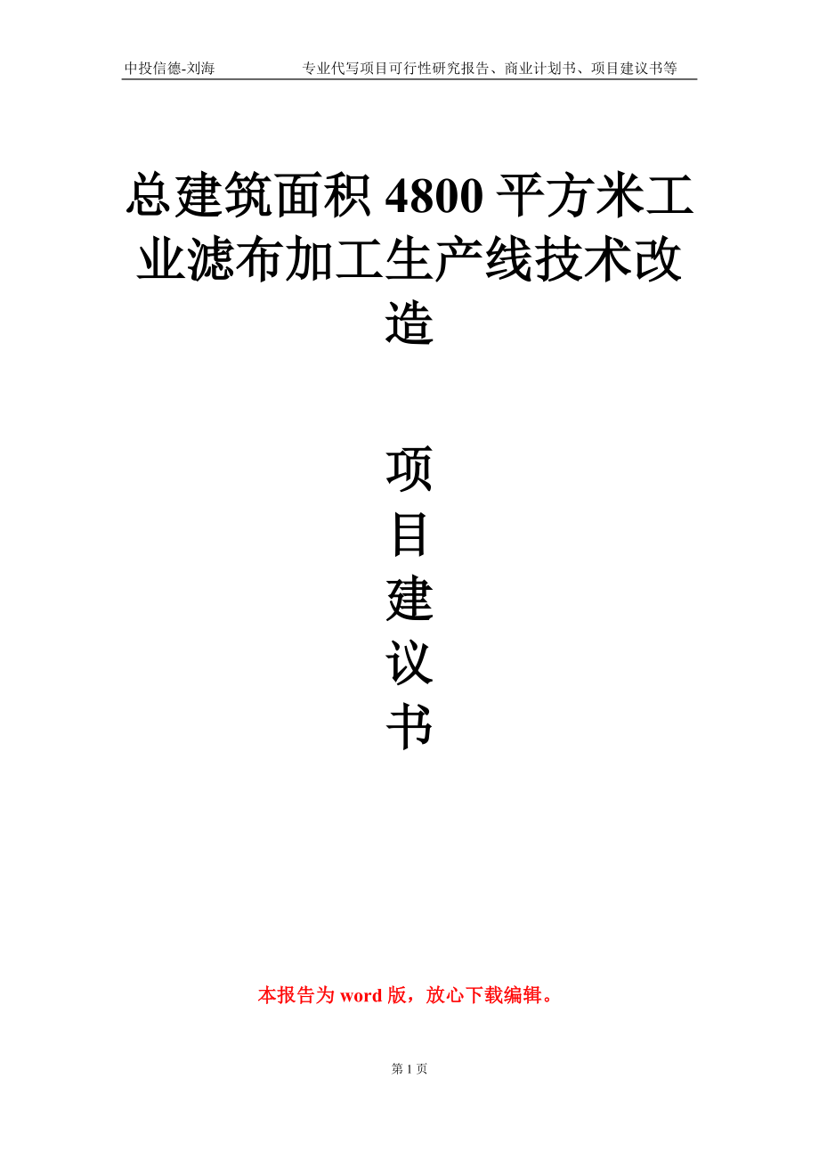 总建筑面积4800平方米工业滤布加工生产线技术改造项目建议书写作模板_第1页