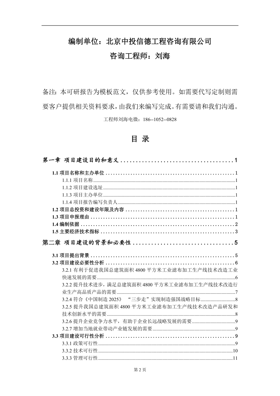 总建筑面积4800平方米工业滤布加工生产线技术改造项目建议书写作模板_第2页