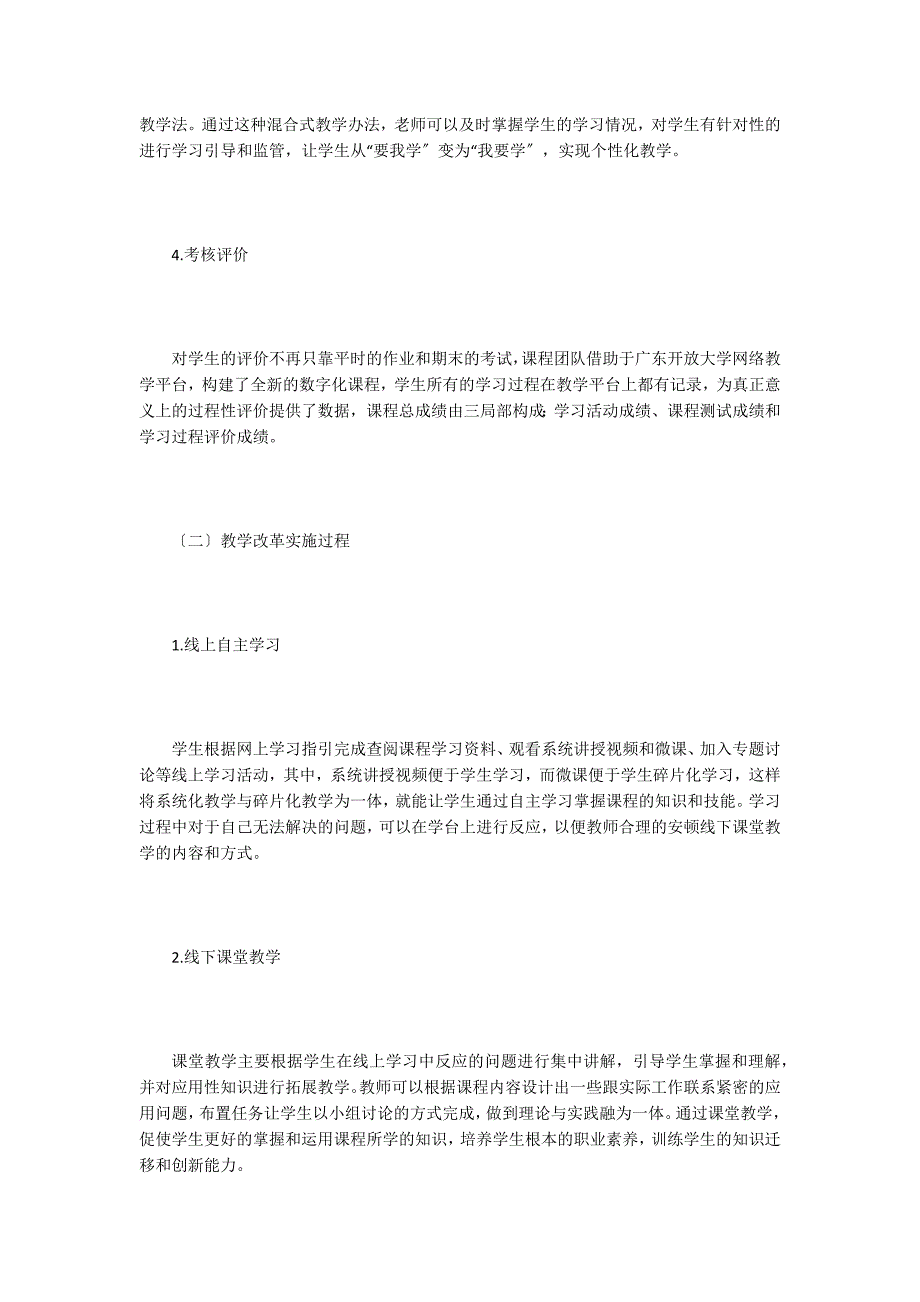 混合式教学模式在远程开放教育的应用.doc_第4页