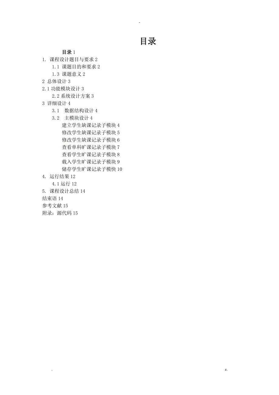 c++课程设计报告报告学生考勤管理系统报告_第2页