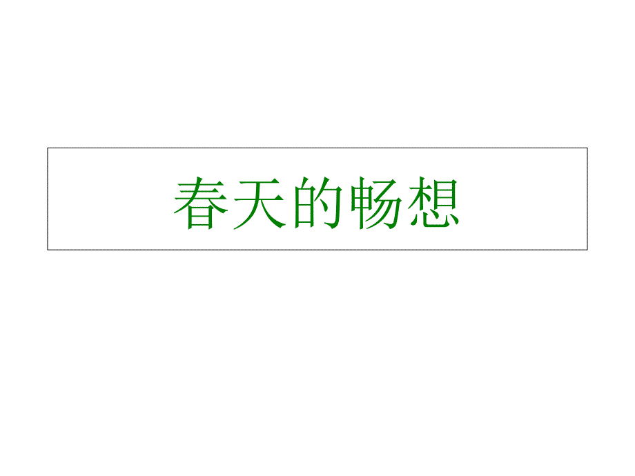 人教版美术七年级下册《春天的畅想》课件_第1页