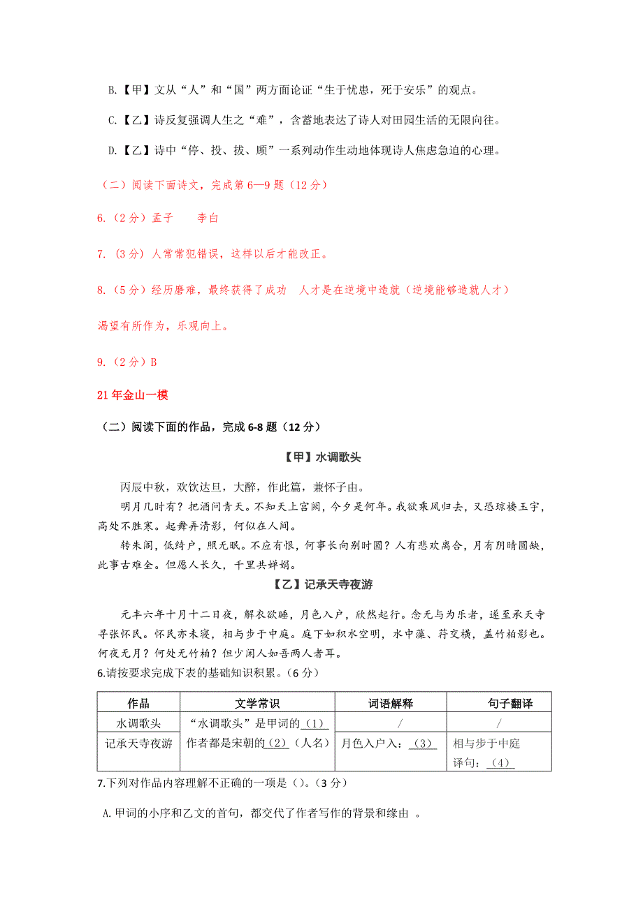 上海市2021年九年级中考一模语文汇编之古诗文阅读一(含答案)_第4页