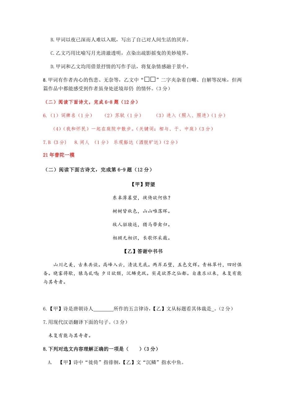 上海市2021年九年级中考一模语文汇编之古诗文阅读一(含答案)_第5页