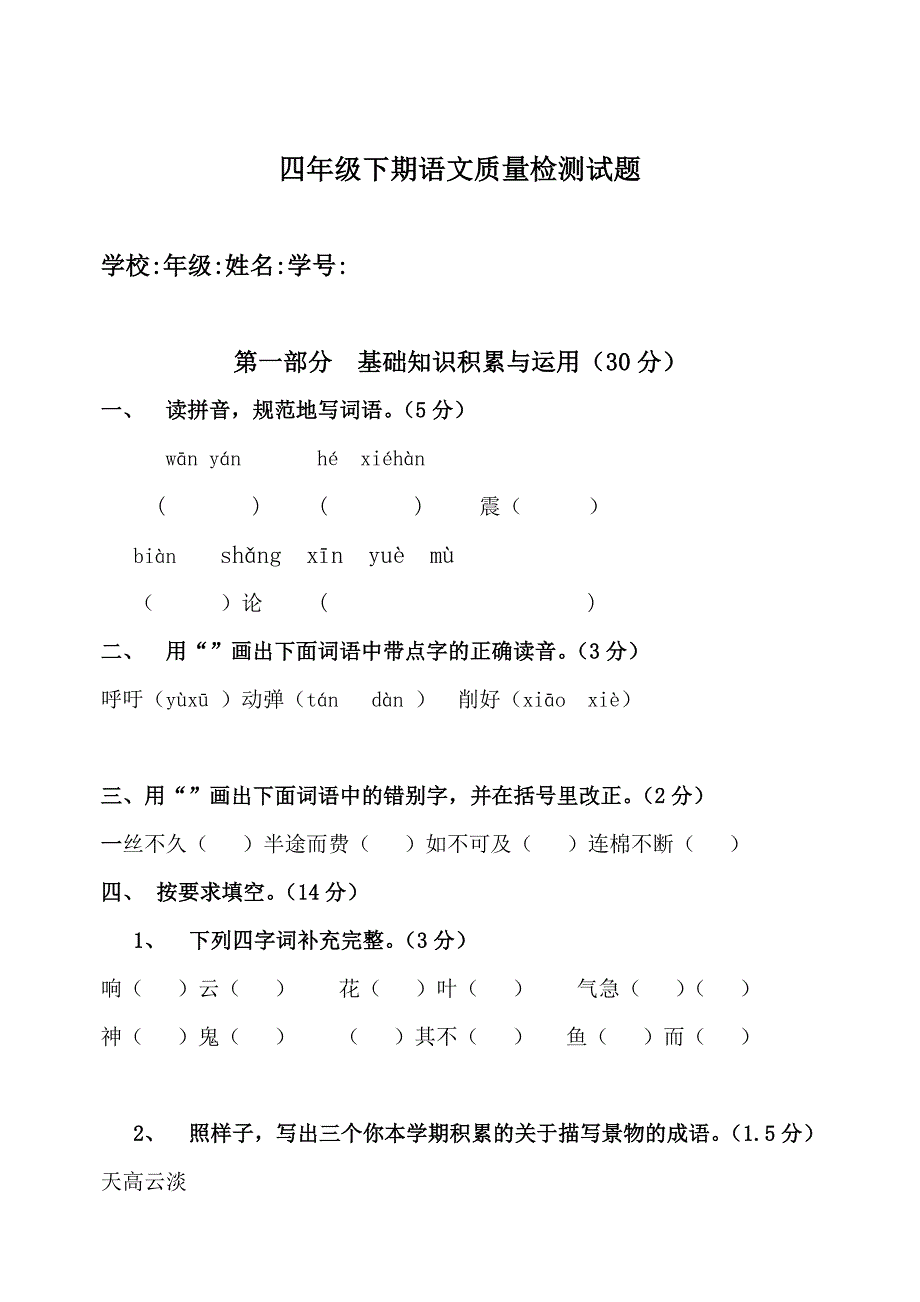 人教版小学四年级下册语文质量检测试题共五套.docx_第1页