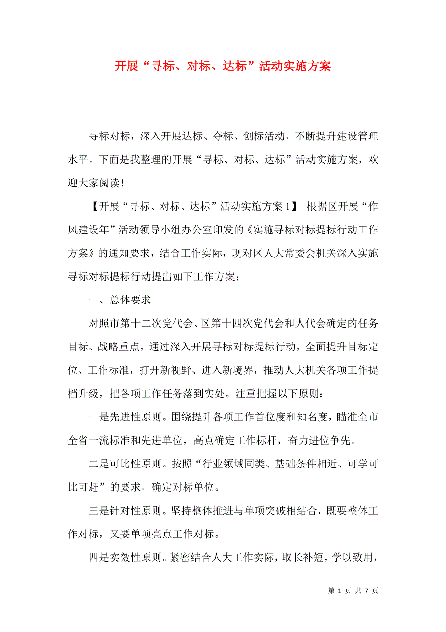 开展“寻标、对标、达标”活动实施方案_第1页