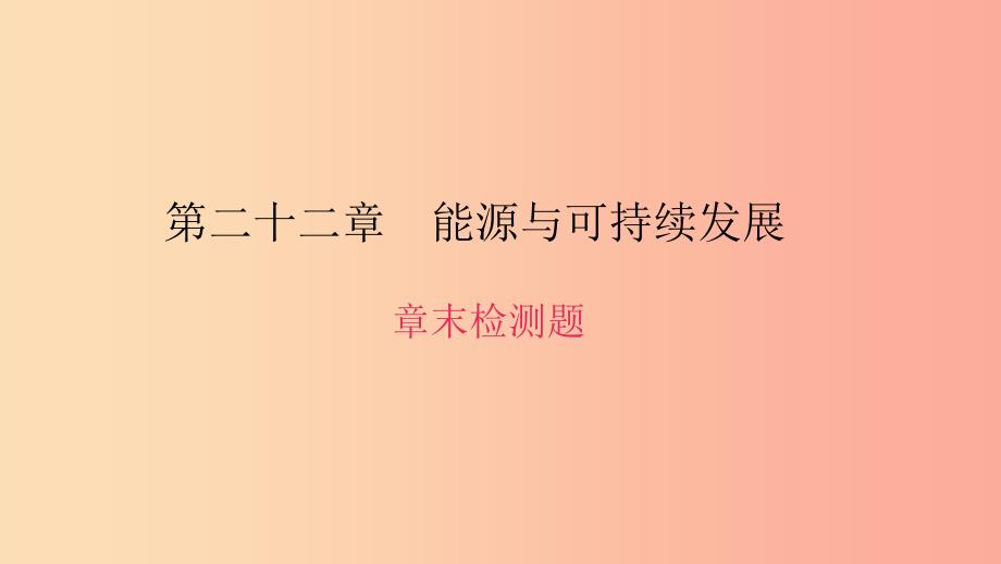 九年级物理全册 第二十二章 能源与可持续发展章末检测题习题课件 新人教版.ppt_第1页