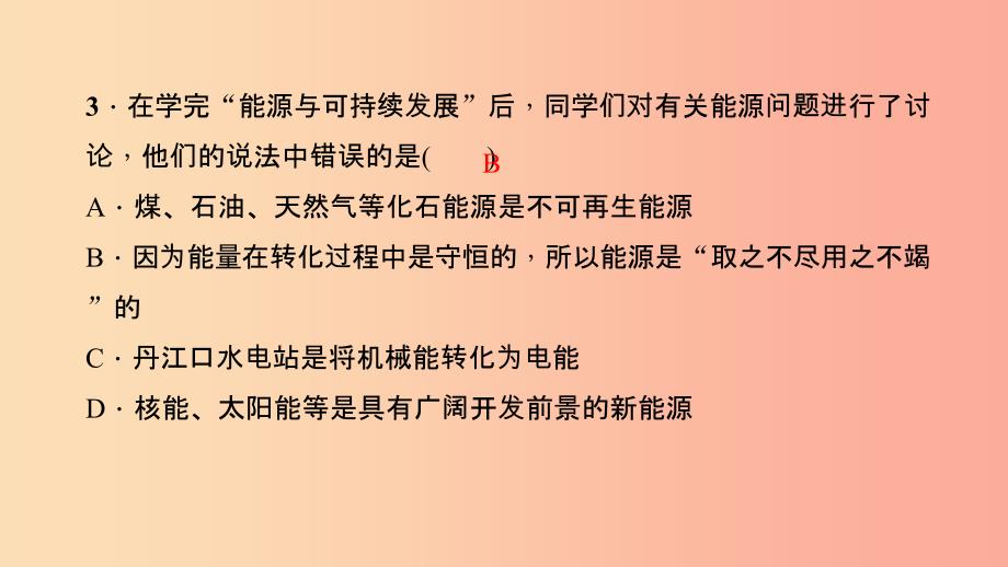 九年级物理全册 第二十二章 能源与可持续发展章末检测题习题课件 新人教版.ppt_第4页