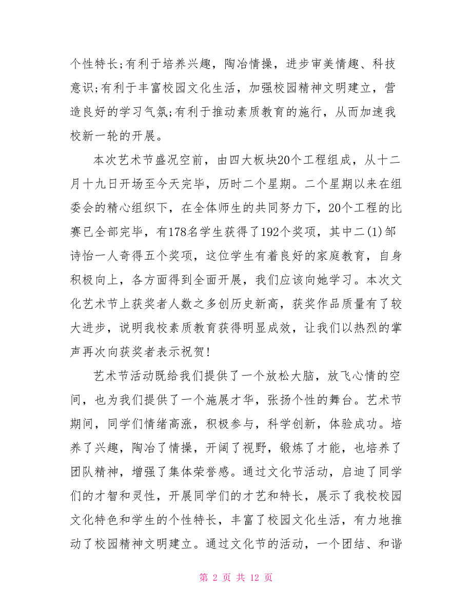 最新小学文化艺术节闭幕式校长讲话_第2页