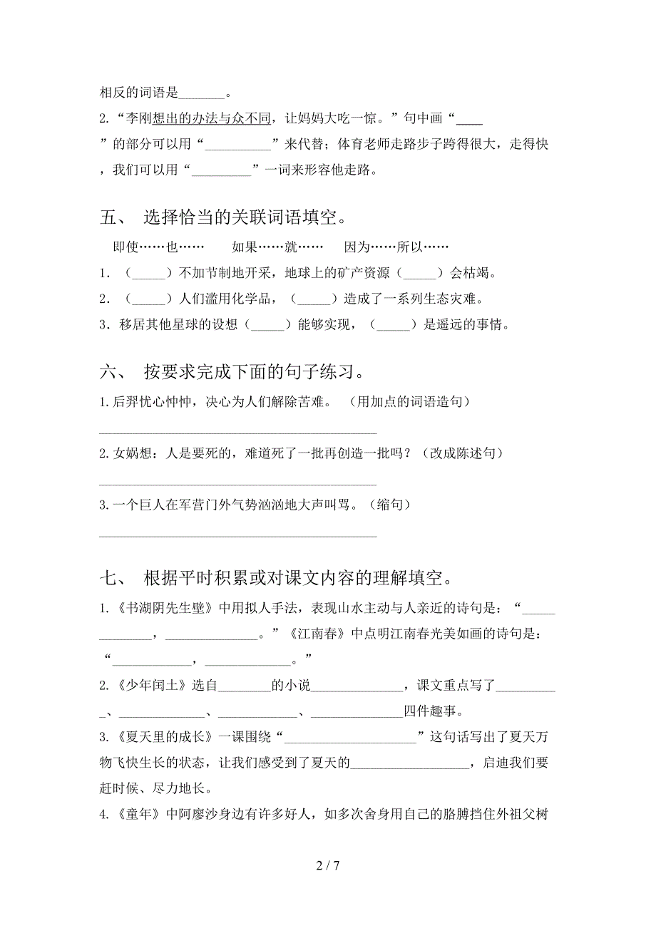 人教版六年级语文下册期中考试题(真题).doc_第2页